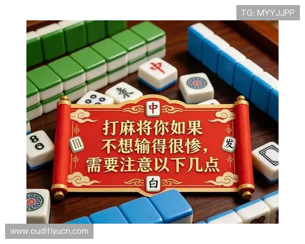 麻将胡了：常见胡牌错误分析及避免方法指南